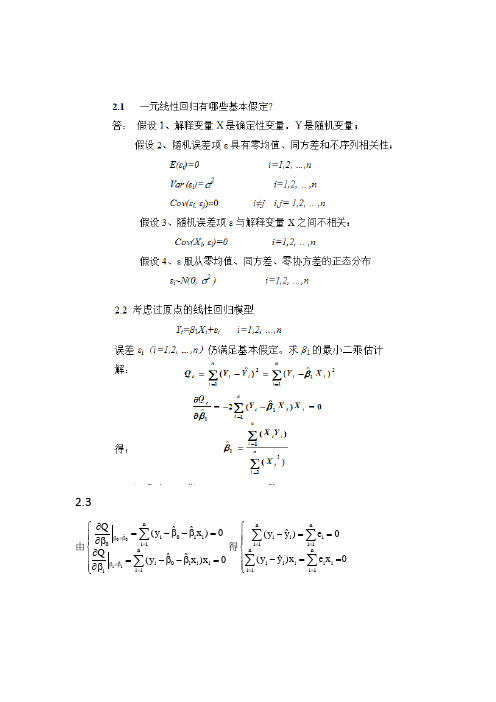 应用回归分析+第2章详细答案