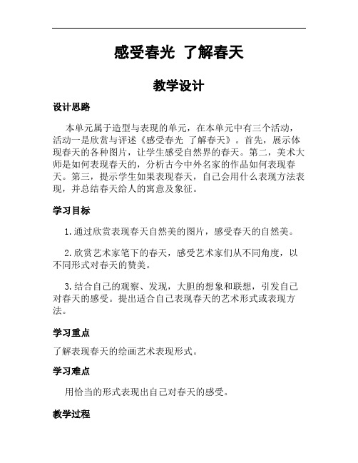 《感受春光 了解春天》电子教案.