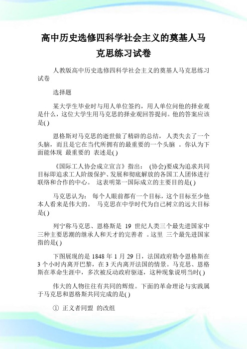 高中历史选修四科学社会主义的奠基人马克思练习试卷.doc