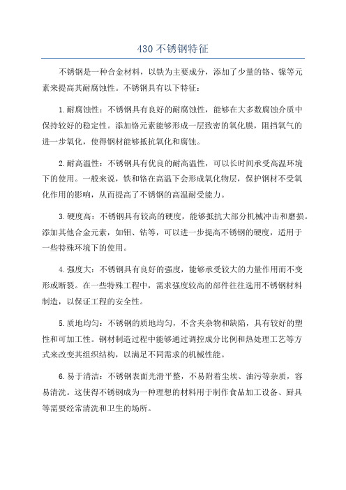 430不锈钢特征