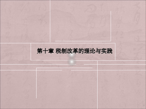 税制改革的理论与实践ppt课件