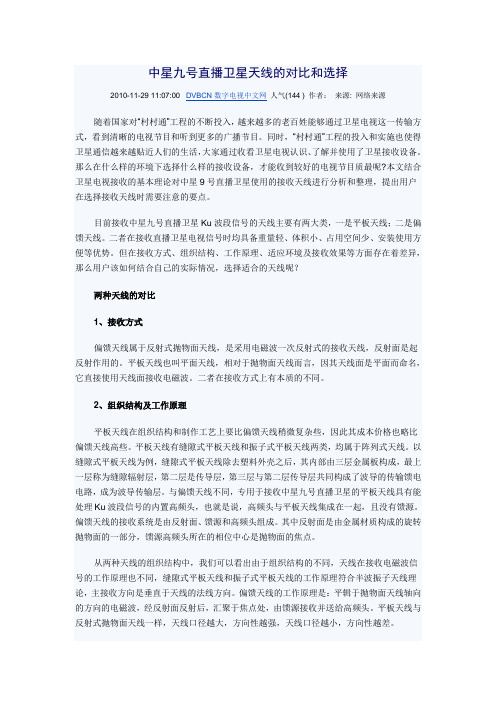 中星九号直播卫星天线的对比和选择