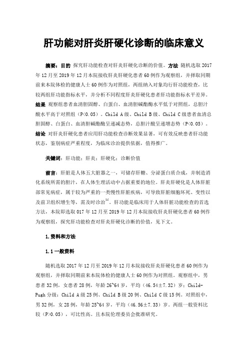 肝功能对肝炎肝硬化诊断的临床意义