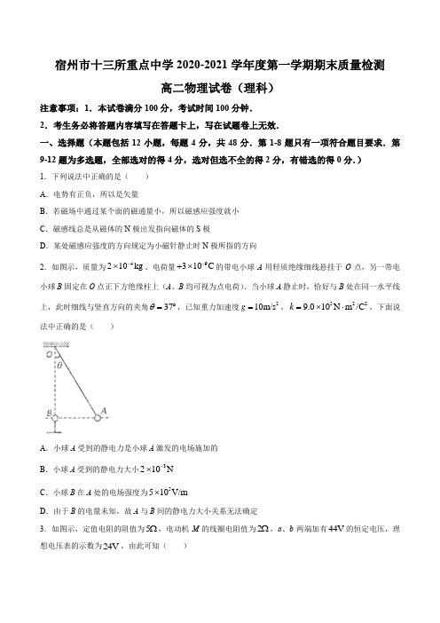 安徽省宿州市十三所省重点中学2020-2021学年高二上学期期末考试物理试题 Word版含答案