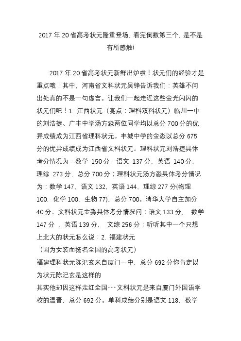 2017年20省高考状元隆重登场, 看完倒数第三个, 是不是有所感触!