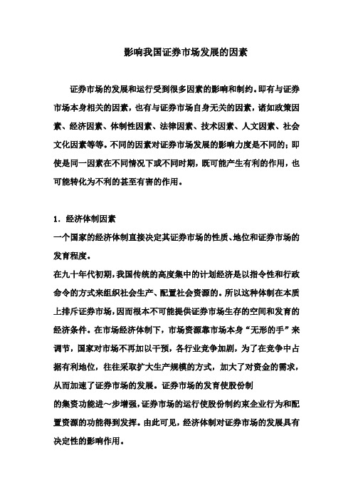 影响我国证券市场发展的因素
