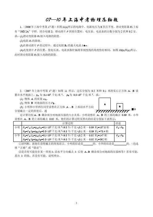 07—10年上海中考物理压轴题
