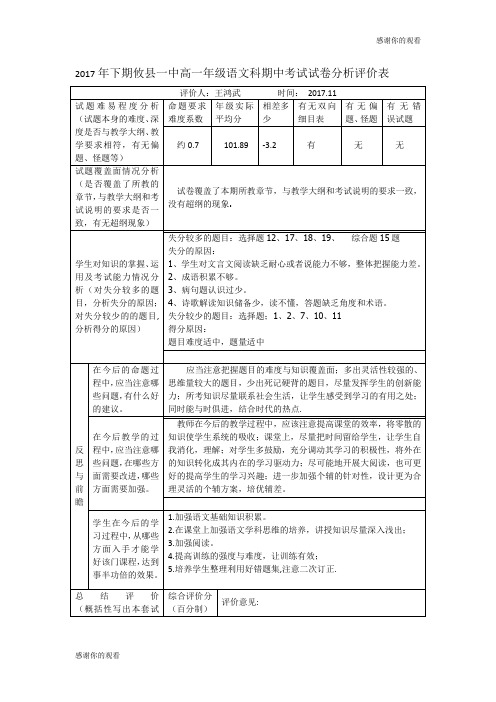 下期攸县一中高一年级语文科期中考试试卷分析评价表.doc