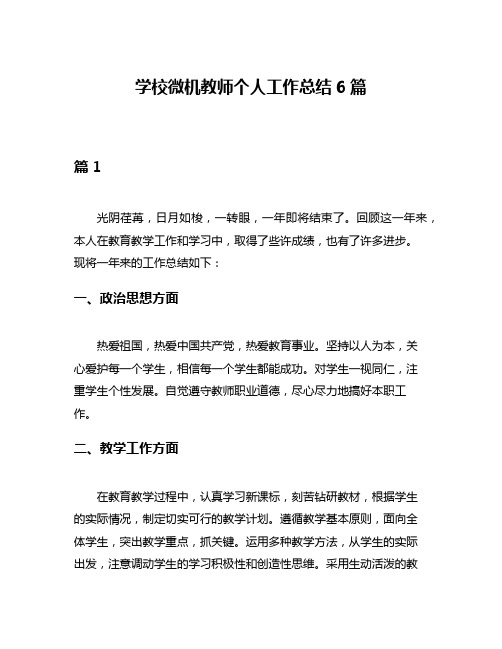 学校微机教师个人工作总结6篇