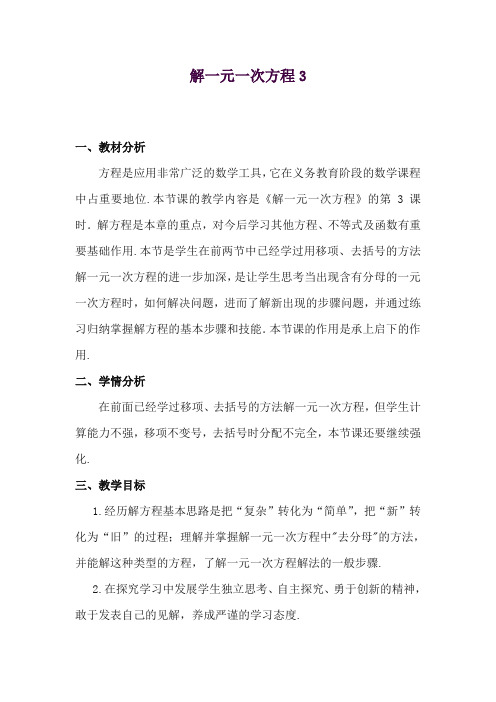 2017-2018年鲁教版小学数学六年级上册解一元一次方程3教学设计2(精品)