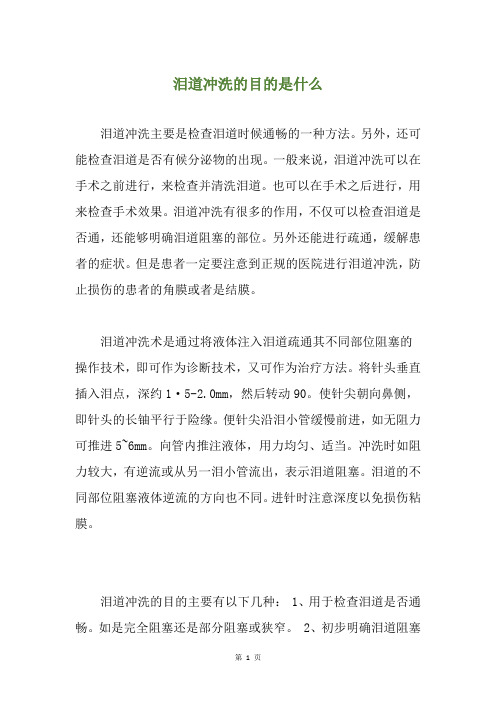 泪道冲洗的目的是什么