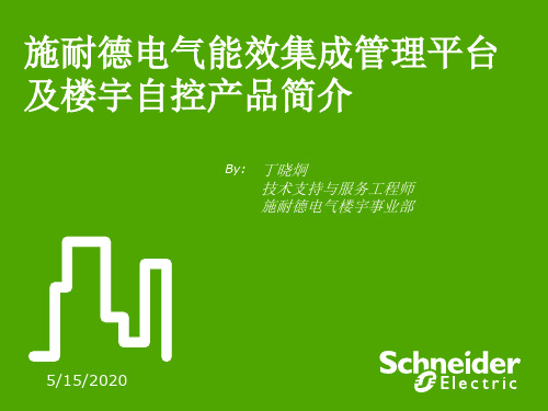施耐德电气能效管理平台及楼宇自控产品简介-20120614