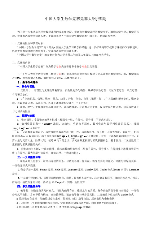 中国大学生数学竞赛竞赛大纲(初稿)
