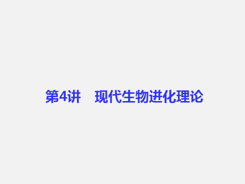 高考生物 一轮复习 第7单元 生物的变异、育种和进化 第4讲 现代生物进化理论