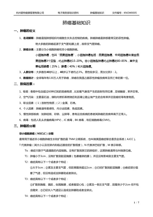肺癌基础知识