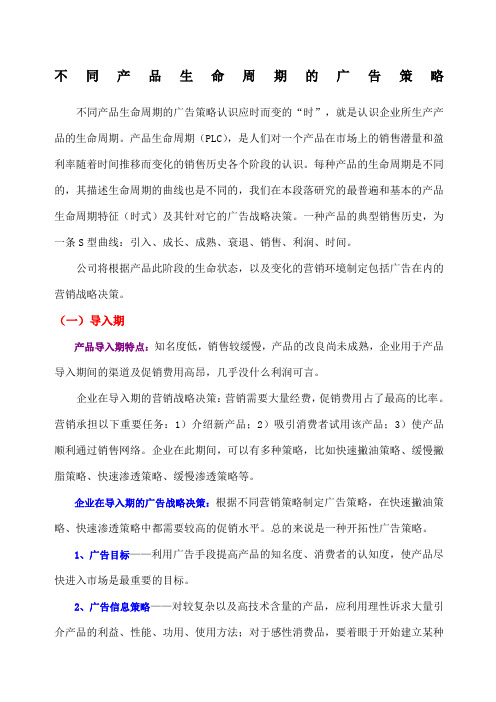 不同产品生命周期的广告策略