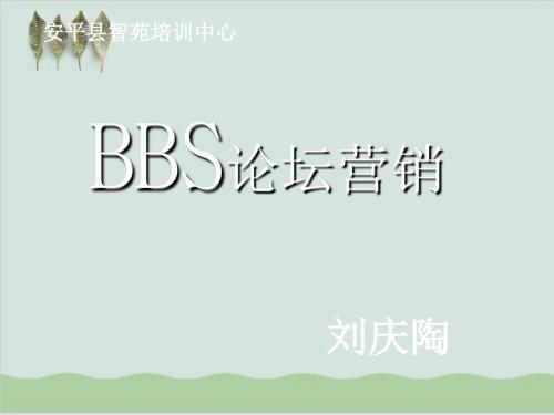 BBS论坛营销培训教材PPT课件( 18页)