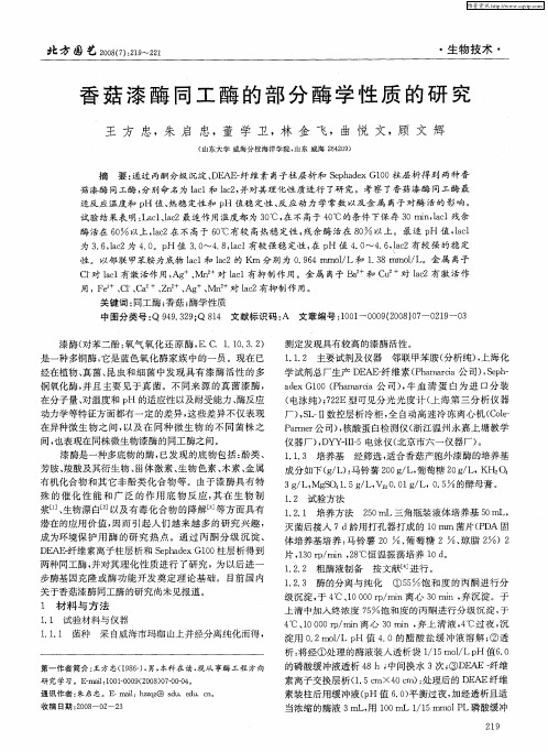 香菇漆酶同工酶的部分酶学性质的研究