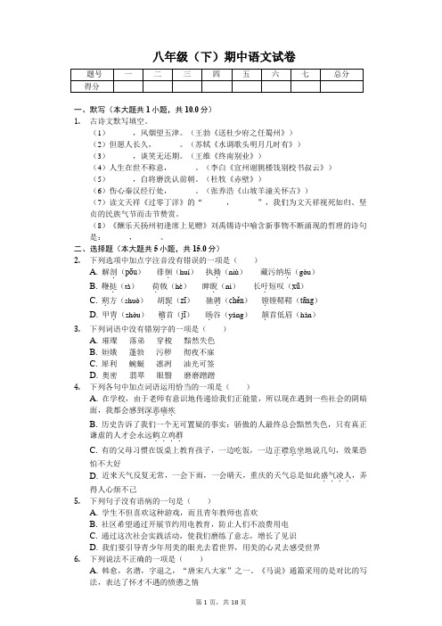 重庆市 八年级(下)期中语文试卷(含答案)