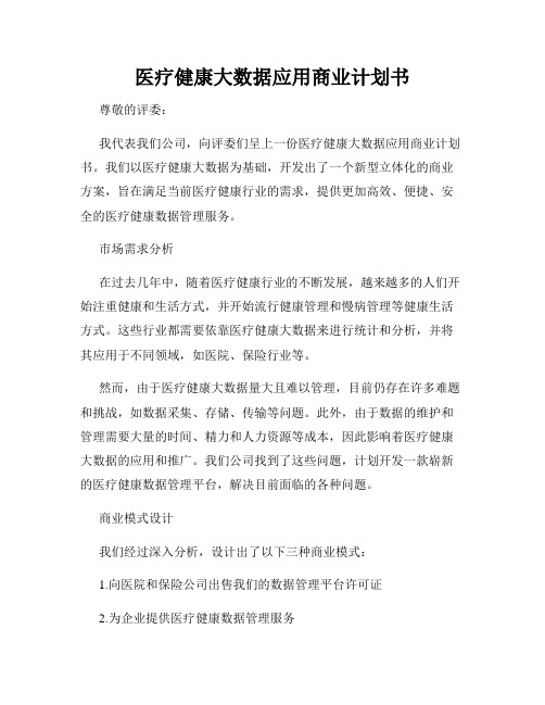 医疗健康大数据应用商业计划书