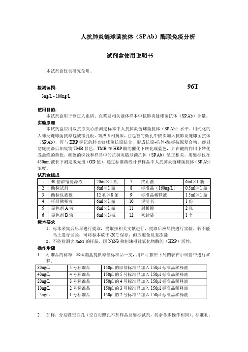 人抗肺炎链球菌抗体(SP Ab)说明书