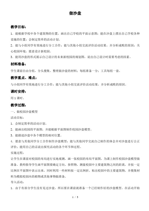 小学科学四年级上《6做沙盘》word教案 (1)