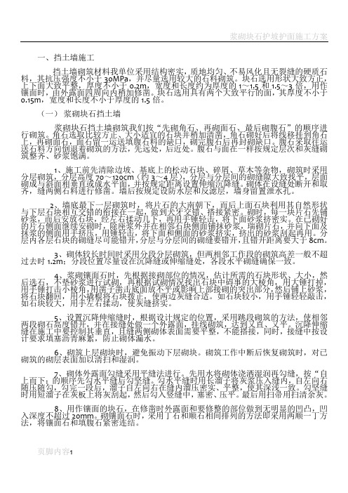 浆砌块石挡墙方案