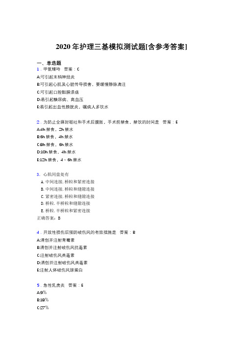 2020年护理三基模拟测试题AE[含参考答案]