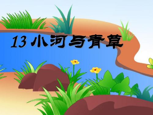 《小河与青草》ppt实用课件2