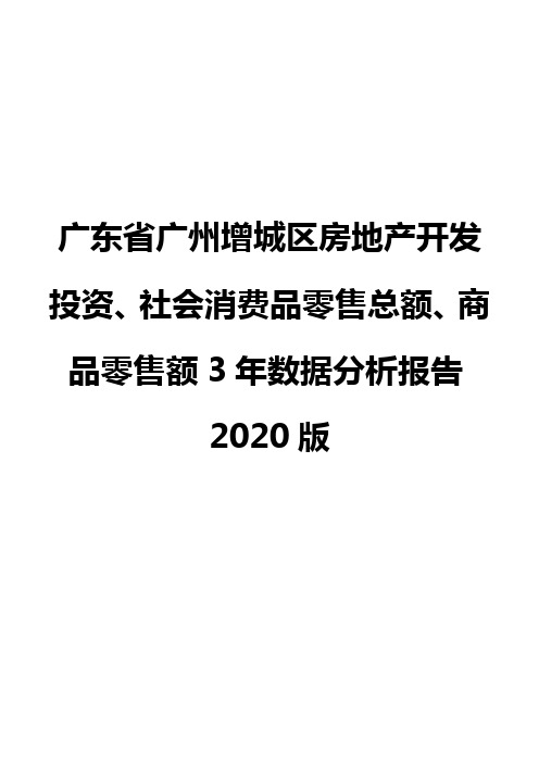 广东省广州增城区房地产开发投资、社会消费品零售总额、商品零售额3年数据分析报告2020版
