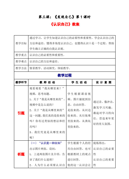 部编新人教版初中《道德与法治》七年级上册—认识自己 (详细教案)