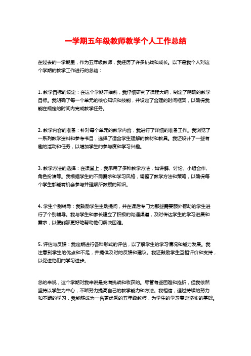 一学期五年级教师教学个人工作总结