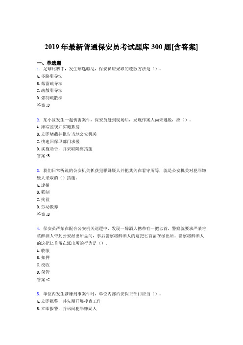 精选最新2019年普通保安员考核题库完整版300题(含答案)