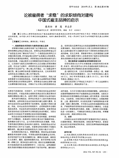 论被雇佣者“求稳”的求职倾向对建构中国式雇主品牌的启示