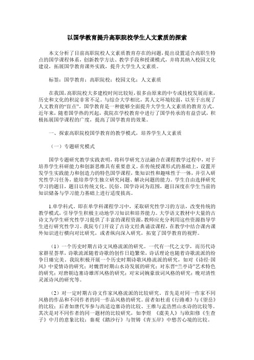 以国学教育提升高职院校学生人文素质的探索