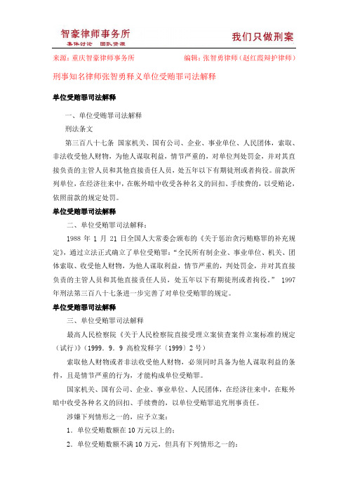 单位受贿罪司法解释