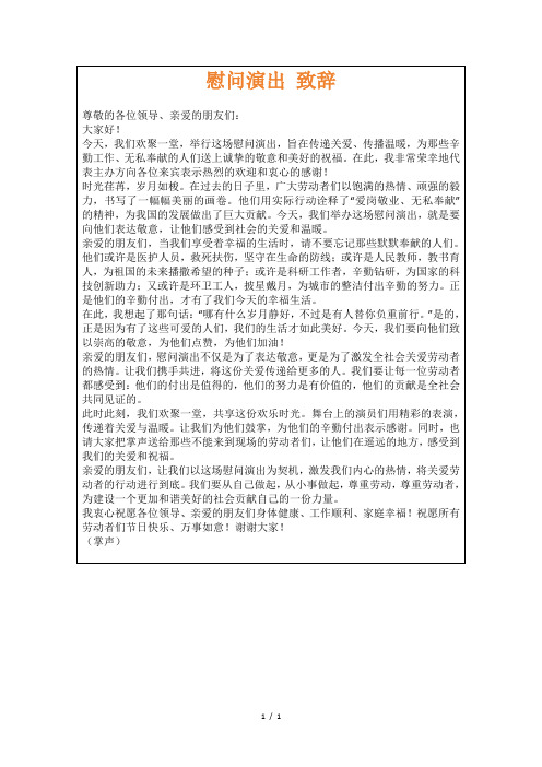 慰问演出致辞