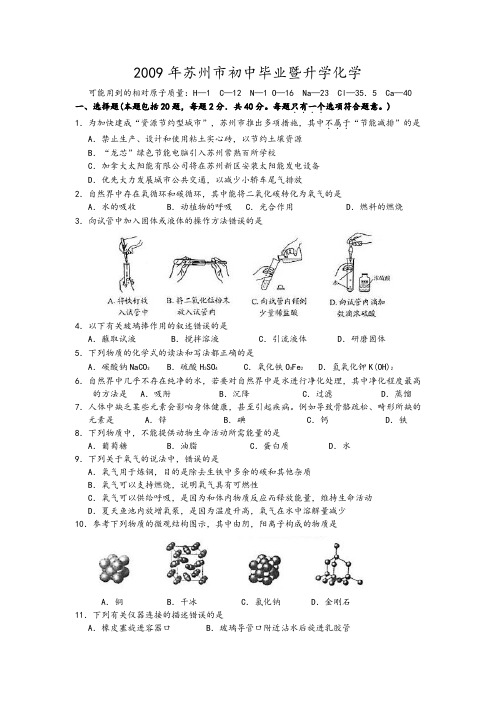 2009年苏州中考化学试卷