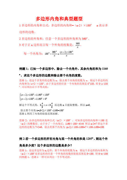 与多边形内角和有关的典型题例