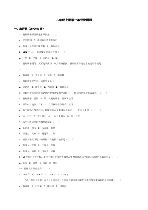 八年级上人教版历史第一单元测试题