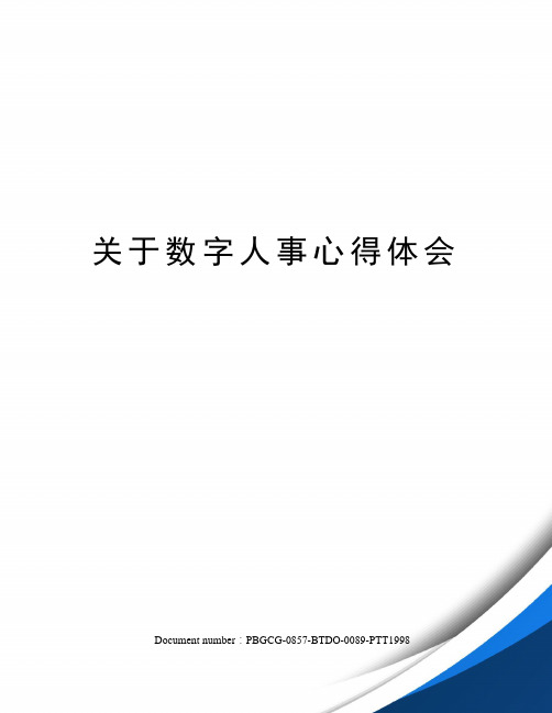 关于数字人事心得体会