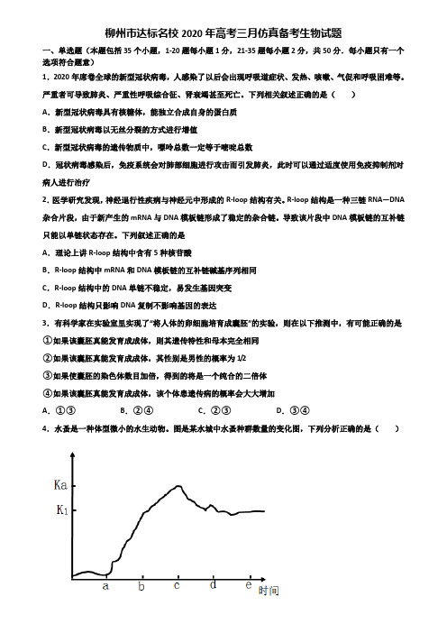 柳州市达标名校2020年高考三月仿真备考生物试题含解析