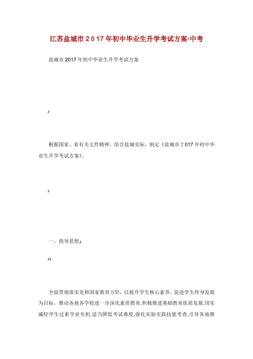 江苏盐城市年初中毕业生升学考试方案中考.doc