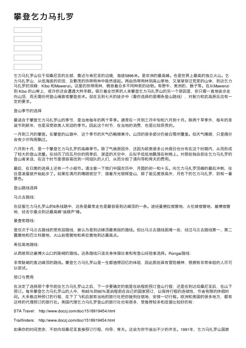 攀登乞力马扎罗