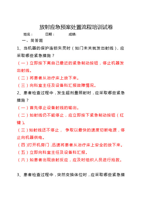 放射应急预案处置流程培训试卷