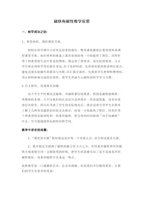 磁铁有磁性教学反思