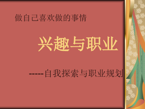 兴趣与职业.ppt