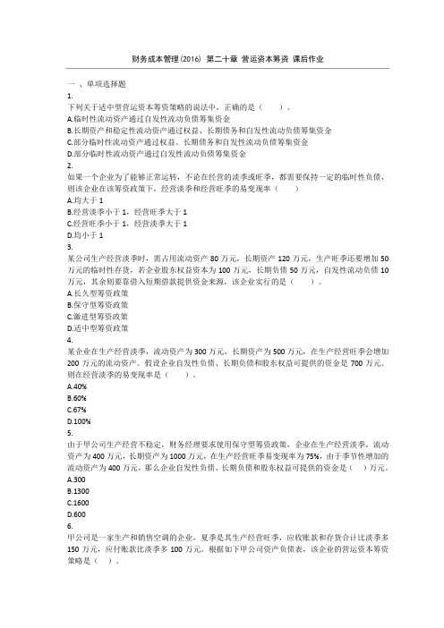 财务成本管理(2016) 第20章 营运资本筹资 课后作业