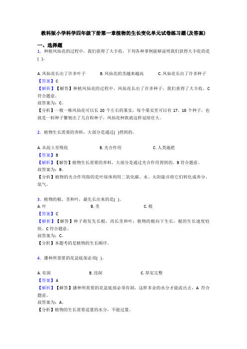教科版小学科学四年级下册第一章植物的生长变化单元试卷练习题(及答案)