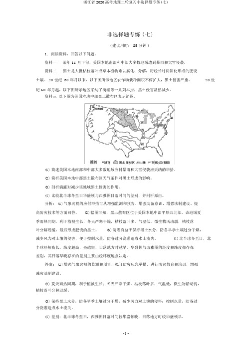 浙江省2020高考地理二轮复习非选择题专练(七)
